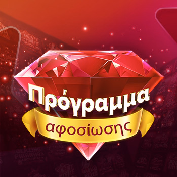 Πρόγραμμα Αφοσίωσης
