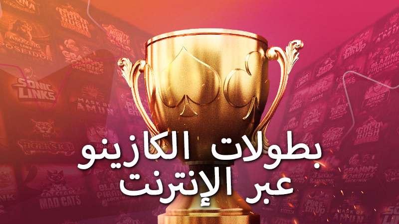 بطولات السلوتس 