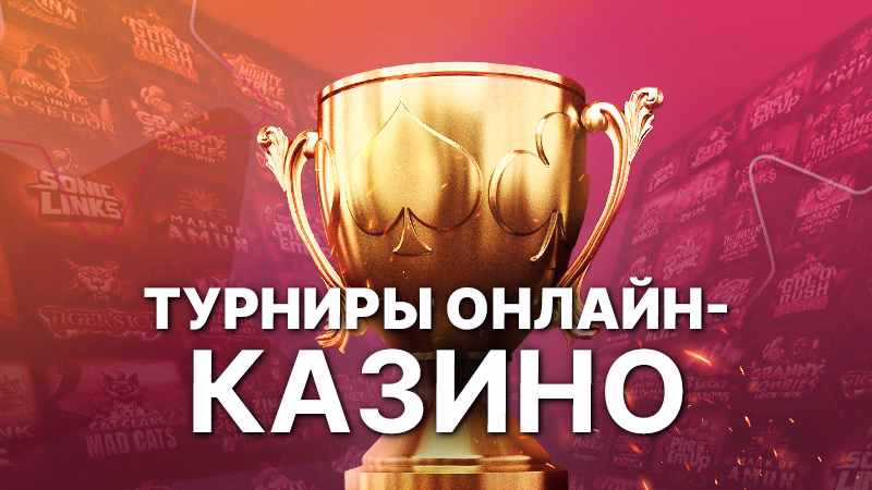 Слот-турниры