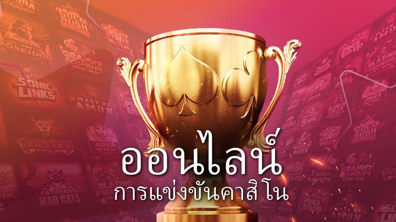 การแข่งขันเกมสล็อต