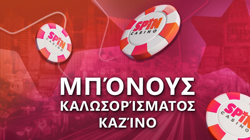 Μπόνους καλωσορίσματος καζίνο online 