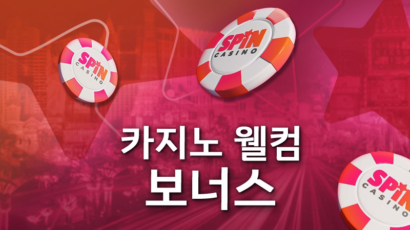 온라인 카지노 환영 및 재입금 보너스