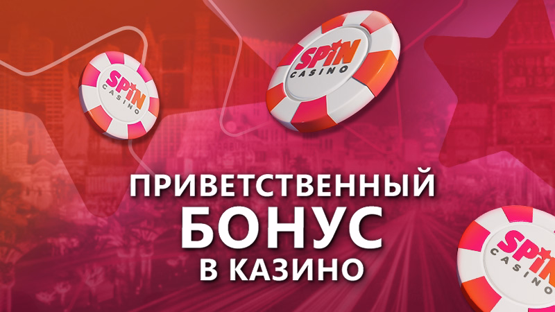 Наш приветственный бонус казино
