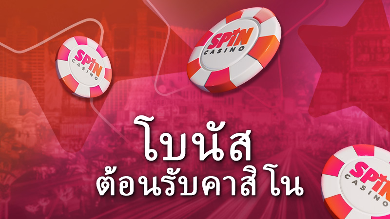 โบนัสต้อนรับคาสิโนออนไลน์ของเรา