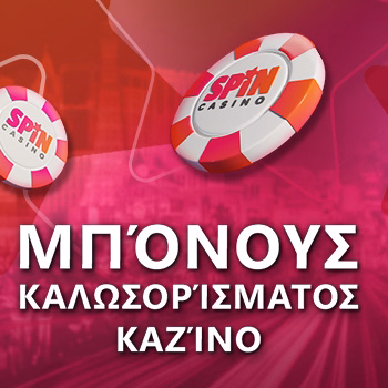 Μπόνους καλωσορίσματος καζίνο online