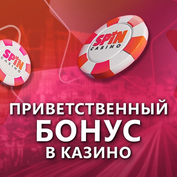 Наш приветственный бонус казино