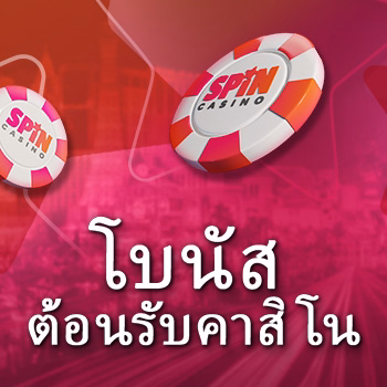 โบนัสต้อนรับของเรา